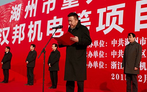 漢邦湖州產(chǎn)業(yè)園開工儀式暨湖州市重大項(xiàng)目 建設(shè)動員會圓滿舉行